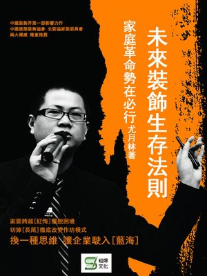 cover image of 未來裝飾生存法則